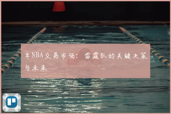 年NBA交易市场：雷霆队的关键决策与未来