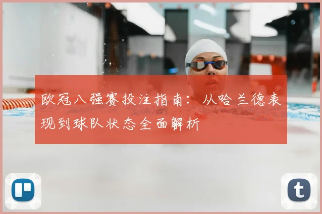 欧冠八强赛投注指南:从哈兰德表现到球队状态全面解析